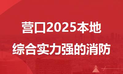 营口2025本地综合实力强的消防中控证培训机构
