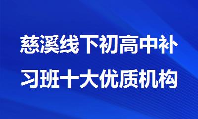 慈溪线下初高中补习班十大优质机构排名今日公布