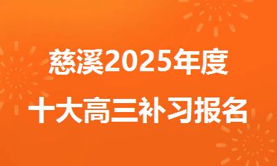 慈溪2025年度十大高三补习报名培训机构排行名单出炉