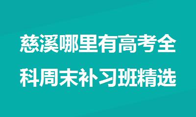 慈溪哪里有高考全科周末补习班精选十大排行榜名单出炉