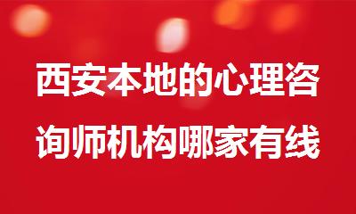西安本地的心理咨询师机构哪家有线上班