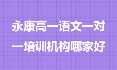 永康高一语文一对一培训机构哪家好精选人气排行榜名单出炉
