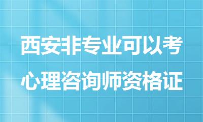 西安非专业可以考心理咨询师资格证吗
