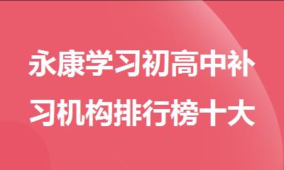 永康学习初高中补习机构排行榜十大名单出炉
