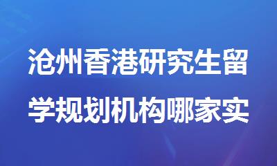 沧州香港研究生留学规划机构哪家实力强