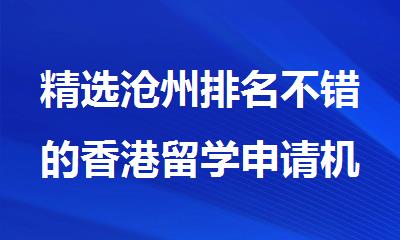 精选沧州排名不错的香港留学申请机构