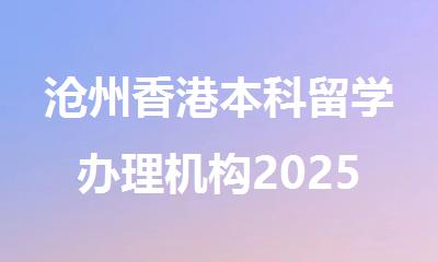 沧州香港本科留学办理机构2025十大排行榜一览