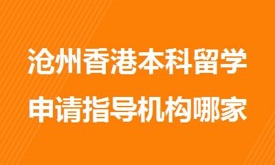 沧州香港本科留学申请指导机构哪家人气高