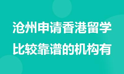 沧州申请香港留学比较靠谱的机构有哪些