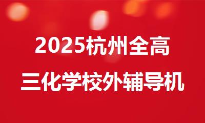 2025杭州全高三化学校外辅导机构精选十大排行榜名单出炉