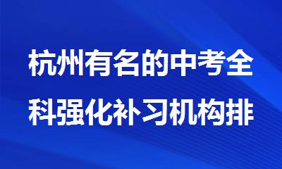杭州有名的中考全科强化补习机构排行榜名单汇总