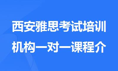 西安雅思考试培训机构一对一课程介绍