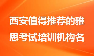 西安值得推荐的雅思考试培训机构名单公布