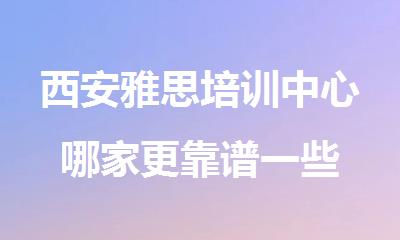 西安雅思培训中心哪家更靠谱一些