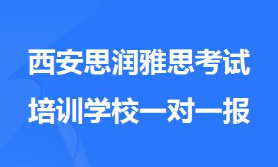 西安思润雅思考试培训学校一对一报名推荐