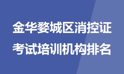 金华婺城区消控证考试培训机构排名名单