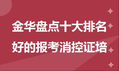 金华盘点十大排名好的报考消控证培训班名单出炉