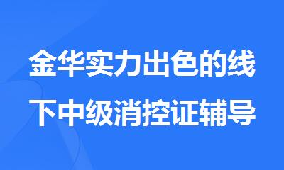 金华实力出色的线下中级消控证辅导机构排行榜名单出炉