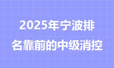 2025年宁波排名靠前的中级消控证课程报名培训机构名单