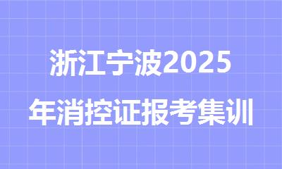 浙江宁波2025年消控证报考集训班本地精选机构排名