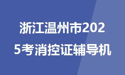 浙江温州市2025考消控证辅导机构十大排行榜名单出炉