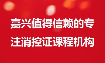 嘉兴值得信赖的专注消控证课程机构精选排行榜名单出炉