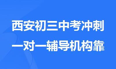 西安初三中考冲刺一对一辅导机构靠谱推荐