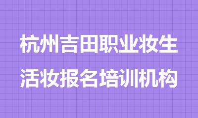 杭州吉田职业妆生活妆报名培训机构地址咨询电话