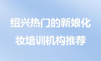 绍兴热门的新娘化妆培训机构推荐