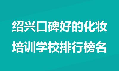 绍兴口碑好的化妆培训学校排行榜名单