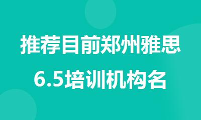 推荐目前郑州雅思6.5培训机构名单