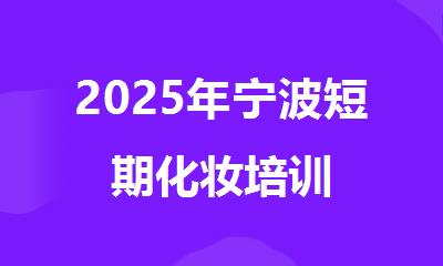 2025年宁波短期化妆培训