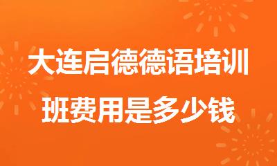 大连启德德语培训班费用是多少钱