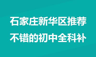 石家庄新华区推荐不错的初中全科补习班