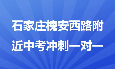 石家庄槐安西路附近中考冲刺一对一教育机构