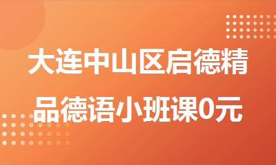 大连中山区启德精品德语小班课0元试听