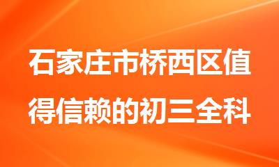 石家庄市桥西区值得信赖的初三全科辅导班