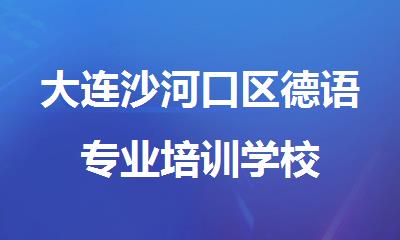 大连沙河口区德语专业培训学校