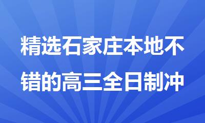 精选石家庄本地不错的高三全日制冲刺强化辅导班