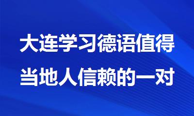 大连学习德语值得当地人信赖的一对一小班辅导机构公布