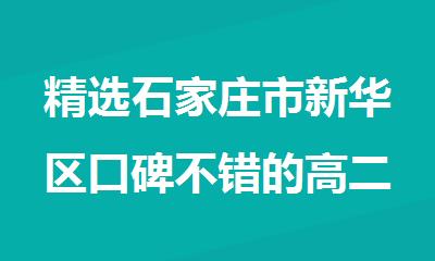 精选石家庄市新华区口碑不错的高二全科补习班