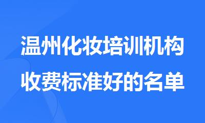 温州化妆培训机构收费标准好的名单