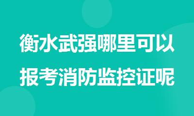 衡水武强哪里可以报考消防监控证呢