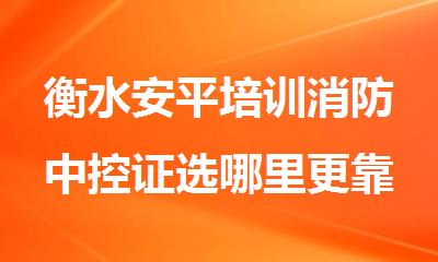 衡水安平培训消防中控证选哪里更靠谱