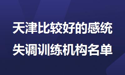 天津比较好的感统失调训练机构名单汇总