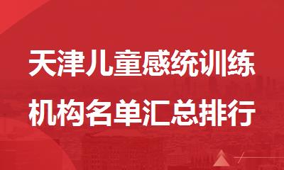 天津儿童感统训练机构名单汇总排行榜