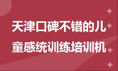 天津口碑不错的儿童感统训练培训机构口碑排名