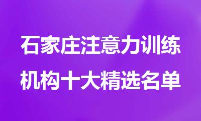 石家庄注意力训练机构十大精选名单出炉