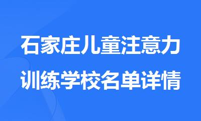 石家庄儿童注意力训练学校名单详情汇总