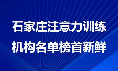 石家庄注意力训练机构名单榜首新鲜出炉